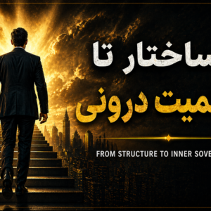 از ساختار تا حاکمیت درونی